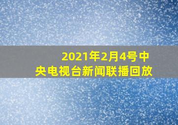 2021年2月4号中央电视台新闻联播回放