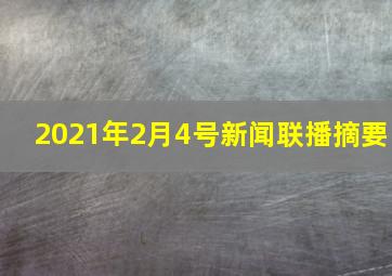 2021年2月4号新闻联播摘要