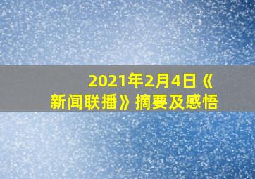 2021年2月4日《新闻联播》摘要及感悟