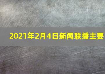 2021年2月4日新闻联播主要