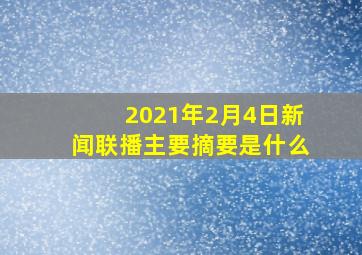 2021年2月4日新闻联播主要摘要是什么