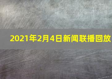 2021年2月4日新闻联播回放