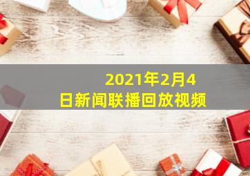 2021年2月4日新闻联播回放视频