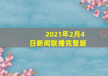 2021年2月4日新闻联播完整版