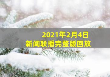 2021年2月4日新闻联播完整版回放