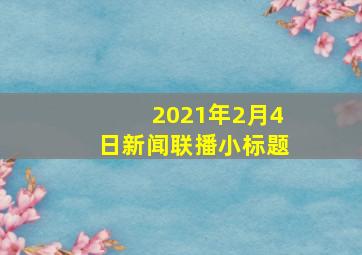 2021年2月4日新闻联播小标题