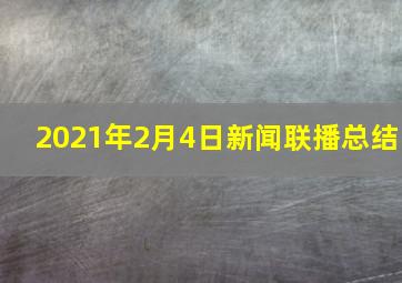 2021年2月4日新闻联播总结