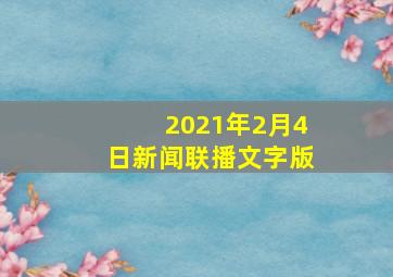 2021年2月4日新闻联播文字版