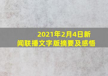 2021年2月4日新闻联播文字版摘要及感悟