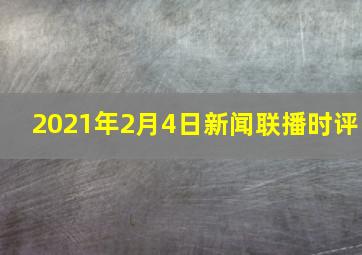 2021年2月4日新闻联播时评