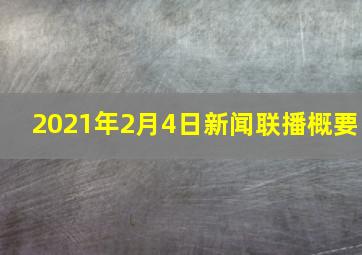 2021年2月4日新闻联播概要