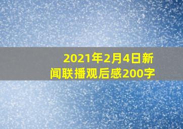 2021年2月4日新闻联播观后感200字