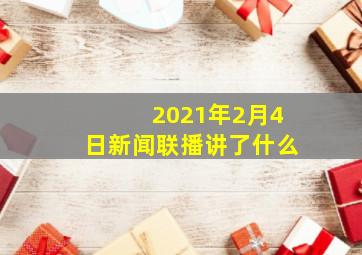 2021年2月4日新闻联播讲了什么