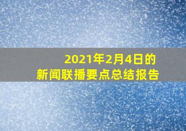 2021年2月4日的新闻联播要点总结报告