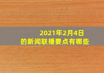 2021年2月4日的新闻联播要点有哪些