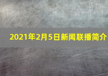 2021年2月5日新闻联播简介