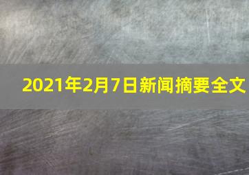 2021年2月7日新闻摘要全文