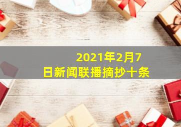 2021年2月7日新闻联播摘抄十条