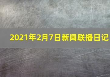 2021年2月7日新闻联播日记