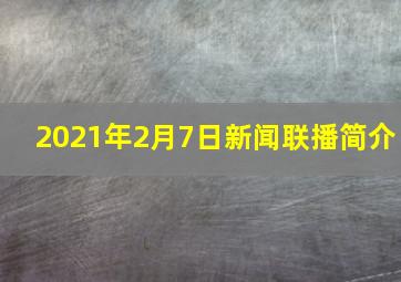 2021年2月7日新闻联播简介