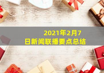 2021年2月7日新闻联播要点总结