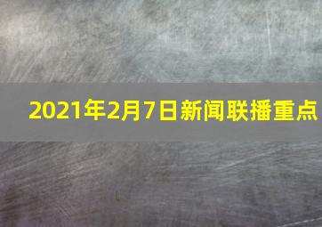 2021年2月7日新闻联播重点