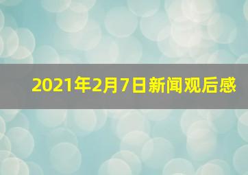 2021年2月7日新闻观后感