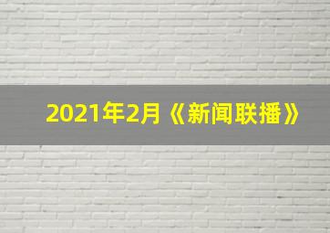 2021年2月《新闻联播》