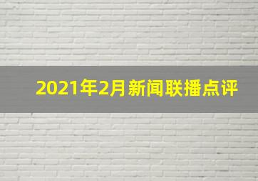 2021年2月新闻联播点评