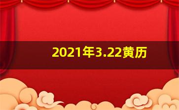 2021年3.22黄历