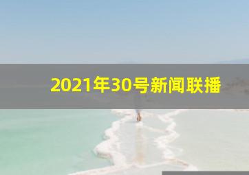 2021年30号新闻联播