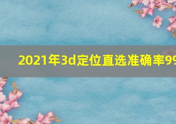 2021年3d定位直选准确率99