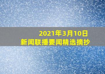 2021年3月10日新闻联播要闻精选摘抄