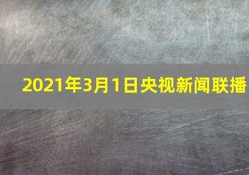 2021年3月1日央视新闻联播