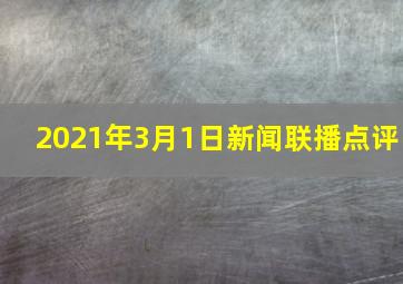 2021年3月1日新闻联播点评