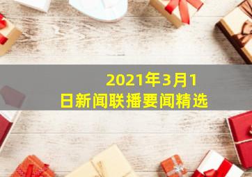 2021年3月1日新闻联播要闻精选