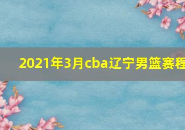 2021年3月cba辽宁男篮赛程