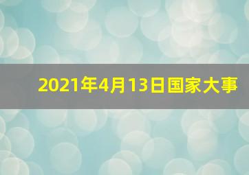 2021年4月13日国家大事