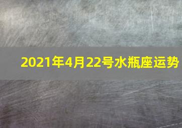 2021年4月22号水瓶座运势