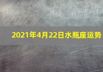 2021年4月22日水瓶座运势