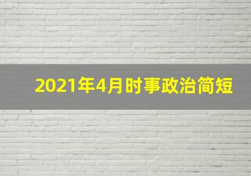 2021年4月时事政治简短