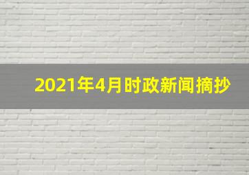 2021年4月时政新闻摘抄