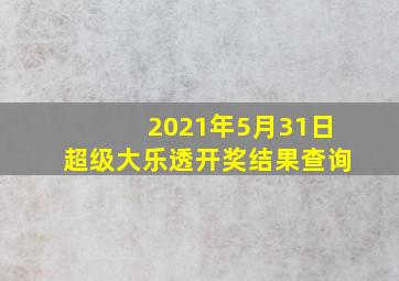 2021年5月31日超级大乐透开奖结果查询