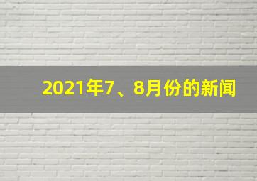 2021年7、8月份的新闻