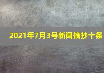 2021年7月3号新闻摘抄十条