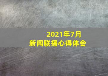 2021年7月新闻联播心得体会