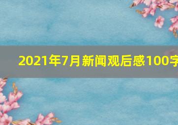 2021年7月新闻观后感100字