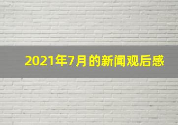 2021年7月的新闻观后感