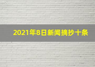 2021年8日新闻摘抄十条