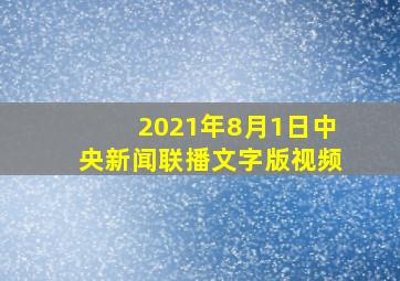 2021年8月1日中央新闻联播文字版视频